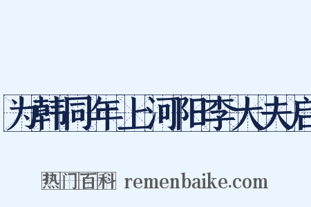 为韩同年上河阳李大夫启是什么意思的图片